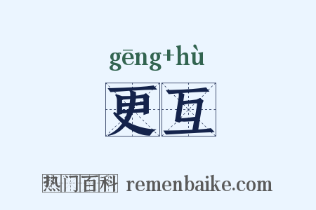更互是什么意思的图片